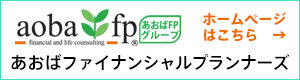 あおばファイナンシャルプランナー