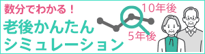 老後かんたんシミュレーション｜あおばFP